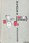 Горох в стенку (Юмористические рассказы, фельетоны)