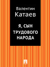 Я, сын трудового народа