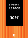 Поэт