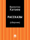 Рассказы и сказки