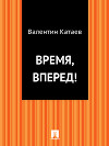 Время, вперед !