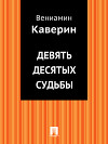Девять десятых судьбы