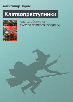 Клятвопреступники