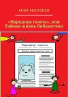 «Народная газета», или Тайная жизнь библиотеки