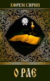 О рае