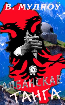 Албанскае танга