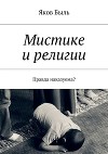Мистике и религии