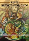 Дегустатор снов