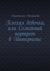 Плохая девочка, или Семейный портрет в Интернете