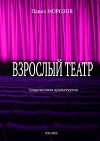 Взрослый театр