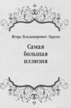 Samaya Bol'shaya Illyuziya