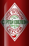 Под острым соусом