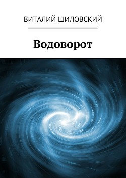 Водоворот