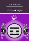 И-цзин таро