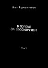 В погоне за бессмертием