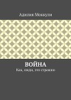Война. Как, люди, это страшно