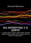 На перепутье 3-х дорог