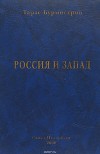 Россия и Запад (Антология русской поэзии)