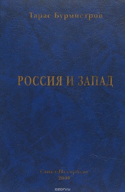 Россия и Запад (Антология русской поэзии)