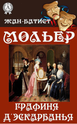 Графиня д'Эскарбаньяс