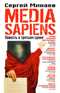 Media Sapiens-2. Дневник информационного террориста