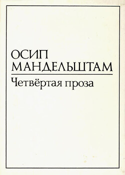 Четвертая проза