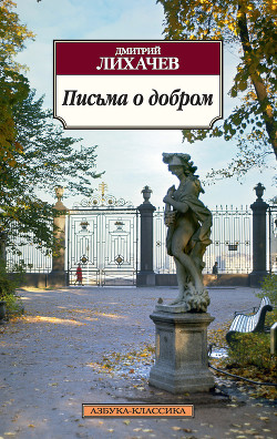 Книга "Письма О Добром И Прекрасном" - Лихачев Дмитрий - Читать.