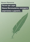 Песня про царя Ивана Васильевича, молодого опричника и удалого купца Калашникова