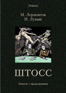 Штосс