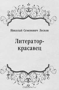 Литератор-красавец