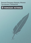 В поисках истины