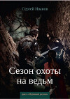 Сезон охоты на ведьм