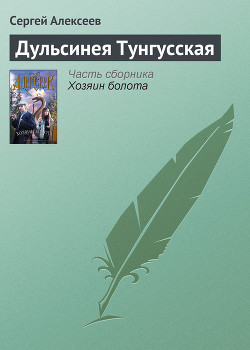 Дульсинея Тунгусская