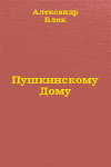 Пушкинскому Дому
