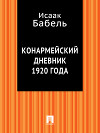 Конармейский дневник 1920 года