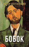 Бобок
