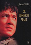 Я - Джеки Чан