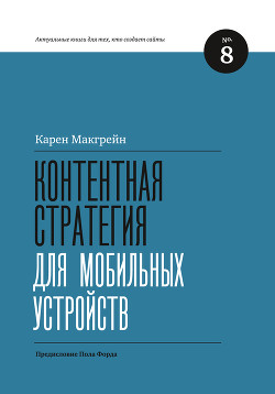 Контентная стратегия для мобильных устройств