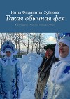 Такая обычная фея