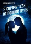 Я спрячу тебя от полной луны…