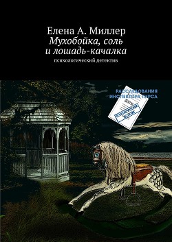 Мухобойка, соль и лошадь-качалка