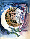 Важке життя і небезпечні пригоди Павла Валеріановича Хвалимона