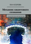 Механик квантового сознания