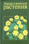 Лекарственные растения. Справочное пособие