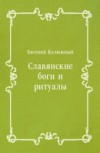 Slavyanskie Bogi I Ritualy