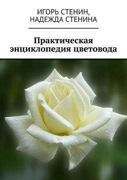 Практическая энциклопедия цветовода