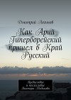 Как Арий Гиперборейский пришел в Край Русский