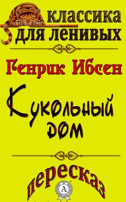 Пересказ произведения Генрика Ибсена «Кукольный дом»