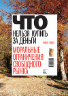 Что нельзя купить за деньги. Моральные ограничения свободного рынка