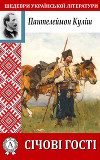 Січові гості